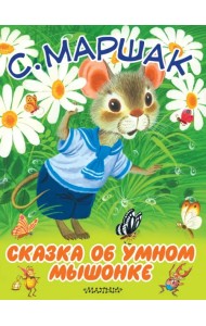 Сказка об умном мышонке