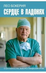 Сердце в ладонях. О случайностях, выборе и кардиохирургии