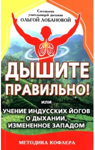 Дышите правильно! Или учение индусских йогов о дыхании