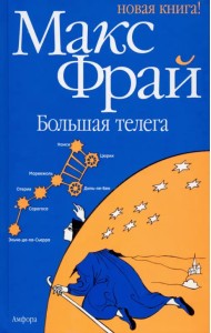 Большая телега