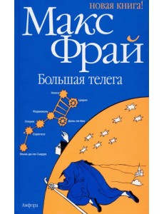 Большая телега Большая телега