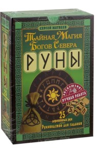 Руны. Тайная магия богов Севера. 25 деревянных рун
