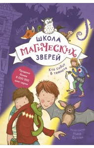 Школа магических зверей. Кто сидит в темноте?