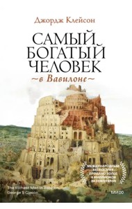 Самый богатый человек в Вавилоне