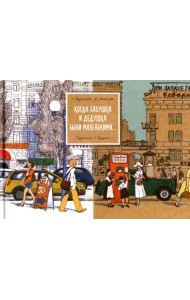 Когда бабушка и дедушка были маленькими…