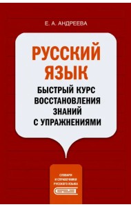 Русский язык. Быстрый курс восстановления знаний с упражнениями