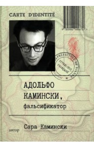 Адольфо Камински, фальсификатор