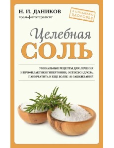 Целебная соль Целебная соль