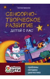 Сенсорно-творческое развитие детей с РАС. Проблемы. Методика. Диагностика
