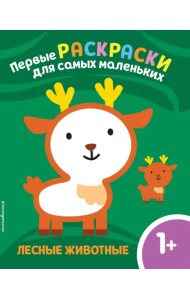 Лесные животные. Для детей от 1 года