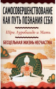 Самосовершенствование как путь познания себя. Бесцельная жизнь