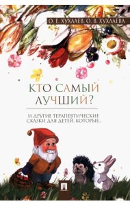 Кто самый лучший? Терапевтические сказки