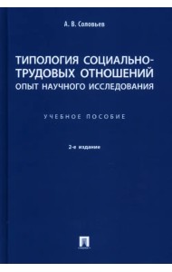 Типология социально-трудовых отношений: опыт научного исследования. Учебное пособие
