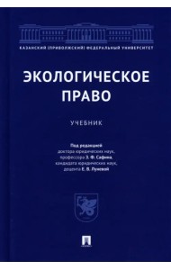 Экологическое право. Учебник