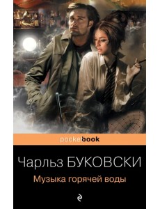 Музыка горячей воды