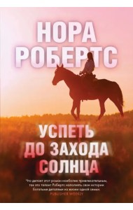 Успеть до захода солнца