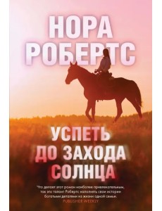 Успеть до захода солнца Успеть до захода солнца