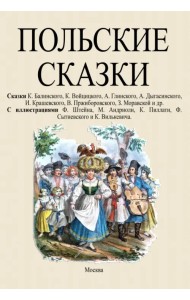 Польские сказки