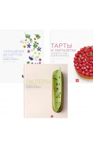 Тарты и Тарталетки. Украшение десертов. Эклеры. Комплект из 3 книг (количество томов: 3)