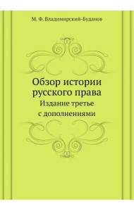 Обзор истории русского права. Издание третье с дополнениями