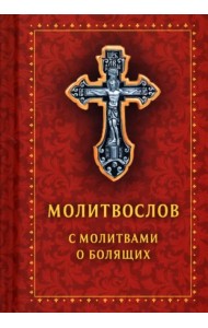 Молитвослов с молитвами о болящих. Православный