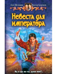 Невеста для Императора
