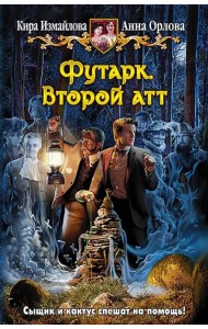 Футарк. Второй атт