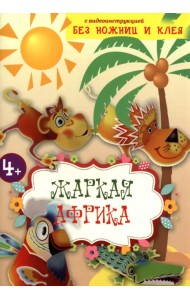 Жаркая Африка. Книга конструктор