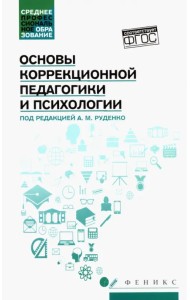 Основы коррекционной педагогики и психологии. Учебник