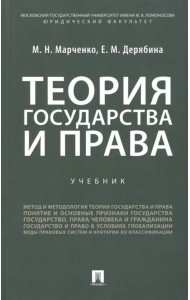 Теория государства и права. Учебник для бакалавров
