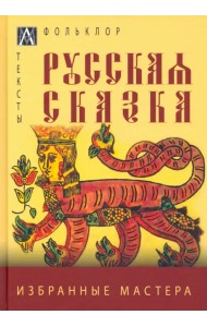 Русская сказка. Избранные мастера