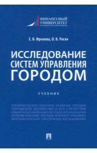 Исследование систем управления городом. Учебник