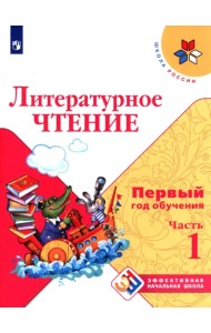 Литературное чтение Первый год обуч. Ч1 Уч. пособ