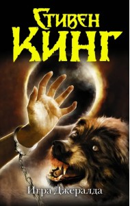 Игра Джералда