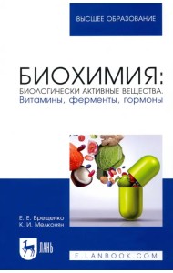 Биохимия. Биологически активные вещества. Витамины, ферменты, гормоны