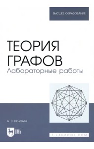 Теория графов. Лабораторные работы. Учебное пособие