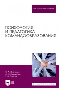 Психология и педагогика командообразования. Учебное пособие