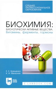 Биохимия. Биологически активные вещества. Витамины, ферменты, гормоны. СПО