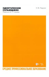 Одноголосное сольфеджио. Редакция В. П. Середы. Ноты. СПО