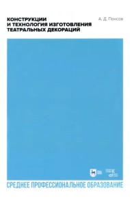Конструкции и технология изготовления театральных декораций. СПО