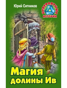 Магия долины Ив