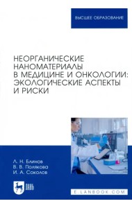 Неорганические наноматериалы в медицине и онкологии. Экологические аспекты и риски