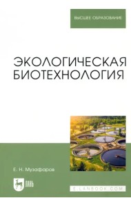 Экологическая биотехнология. Учебное пособие