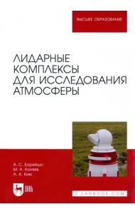 Лидарные комплексы для исследования атмосферы
