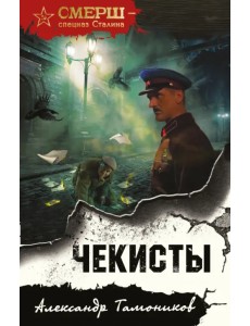 Чекисты Чекисты