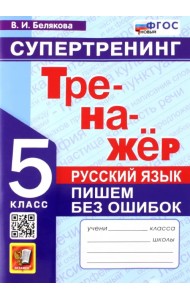 Русский язык. 5 класс. Супертренинг. Пишем без ошибок