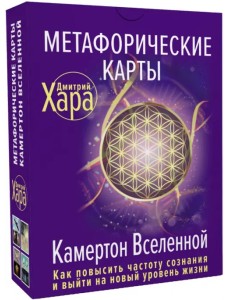 Метафорические Карты. Камертон Вселенной. Как повысить частоту сознания и выйти на новый уровень
