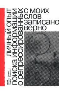 С моих слов записано верно. Личный опыт поиска репрессированных родственников