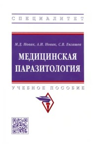 Медицинская паразитология. Учебное пособие