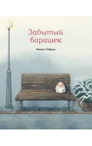 Забытый барашек